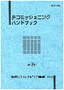 デコミッショニングハンドブック日本語版